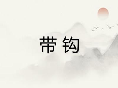 带钩