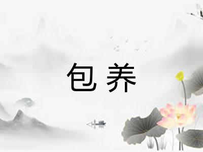 包养