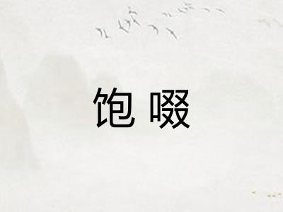 饱啜