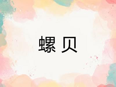 螺贝
