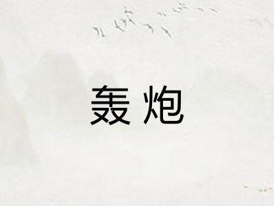 轰炮
