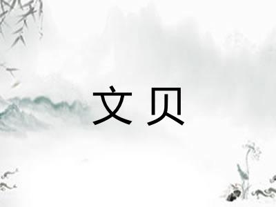 文贝