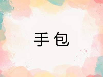 手包