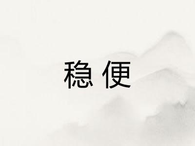 稳便