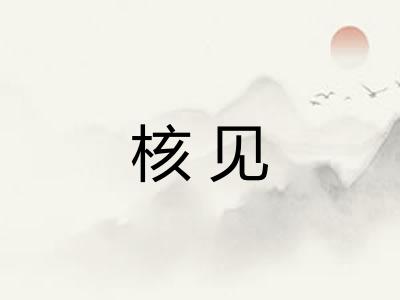 核见