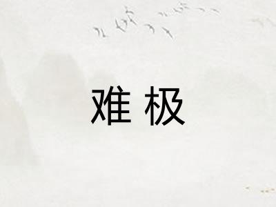 难极