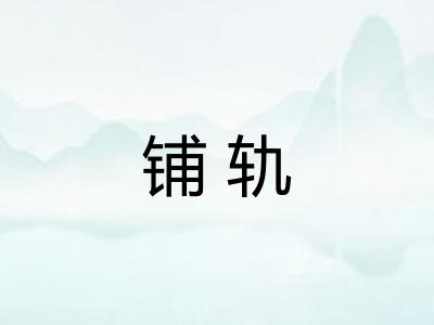 铺轨