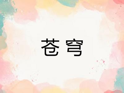 苍穹 苍穹