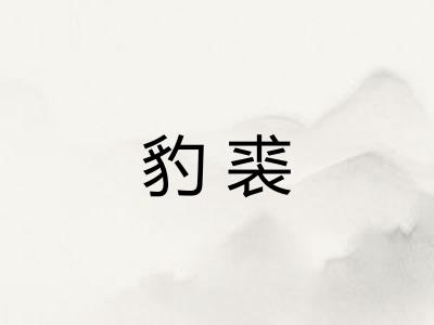豹裘