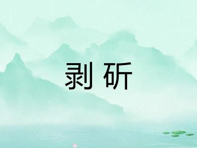 剥斫