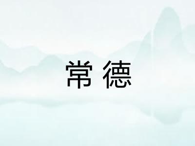 常德