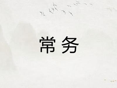常务