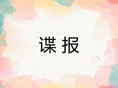 谍报