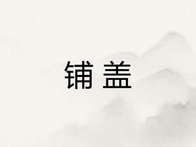 铺盖
