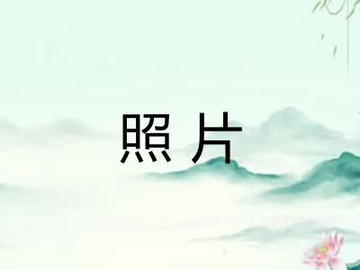 照片