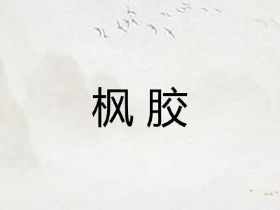 枫胶