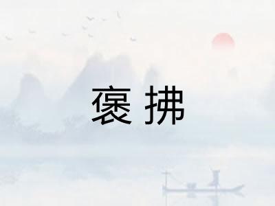 褒拂
