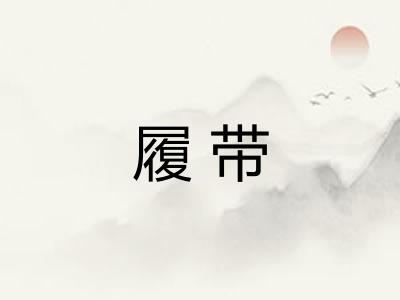 履带