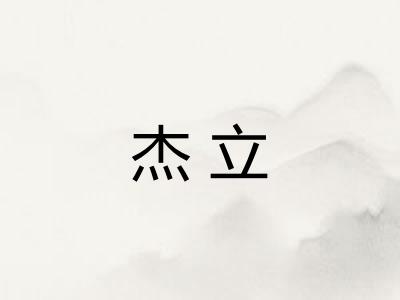 杰立