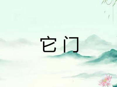 它门