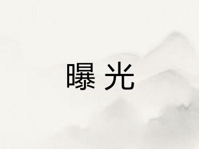 曝光