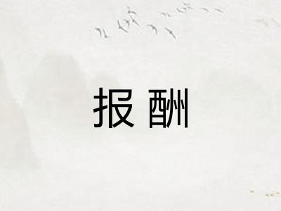 报酬