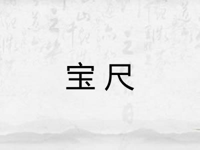 宝尺
