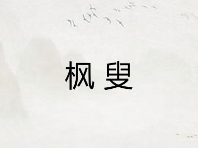 枫叟