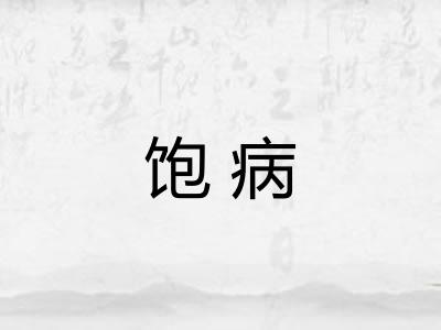 饱病