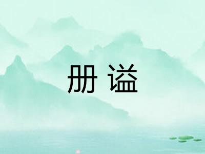 册谥