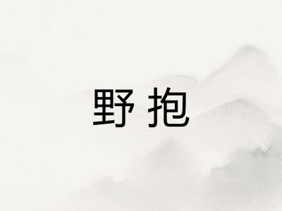 野抱
