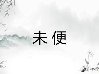 未便