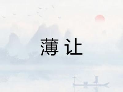 薄让