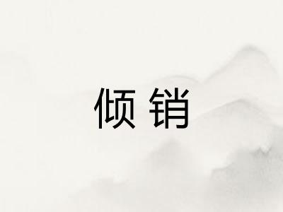 倾销