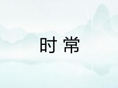 时常