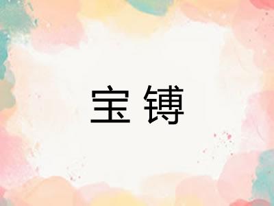 宝镈