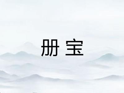 册宝