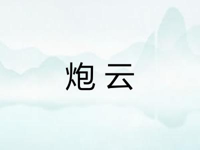 炮云