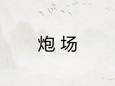 炮场
