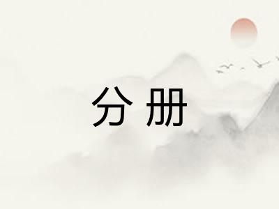 分册