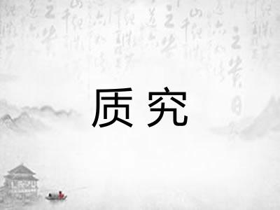 质究