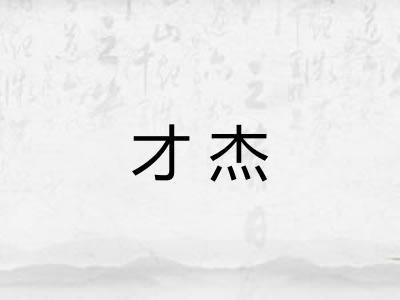 才杰