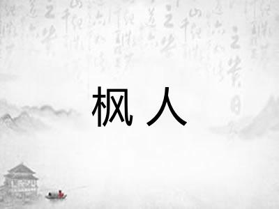 枫人 枫人