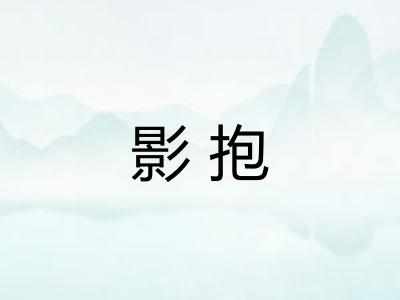 影抱