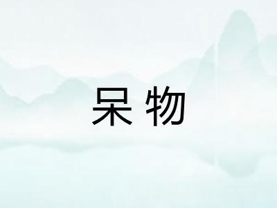 呆物