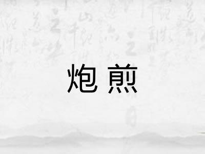 炮煎