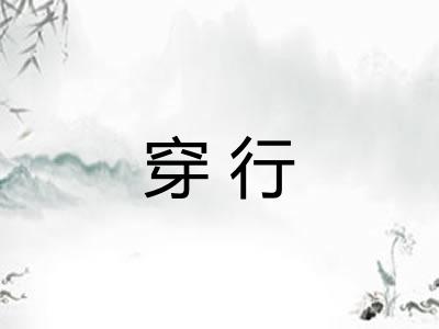 穿行