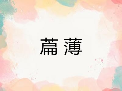 萹薄