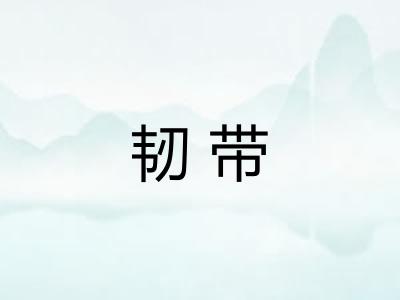 韧带