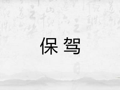 保驾